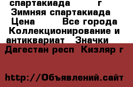 12.1) спартакиада : 1981 г - IX Зимняя спартакиада › Цена ­ 49 - Все города Коллекционирование и антиквариат » Значки   . Дагестан респ.,Кизляр г.